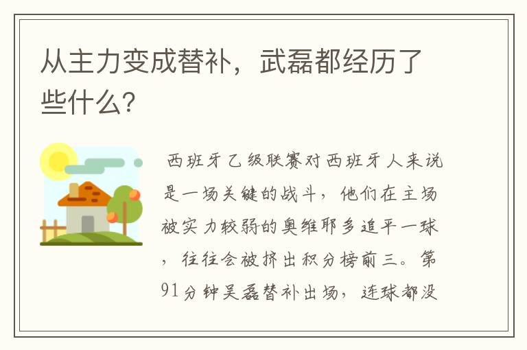 从主力变成替补，武磊都经历了些什么？