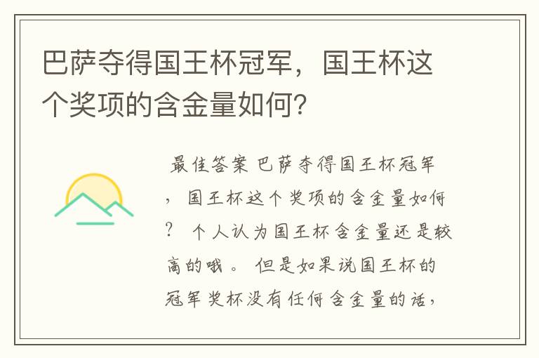 巴萨夺得国王杯冠军，国王杯这个奖项的含金量如何？