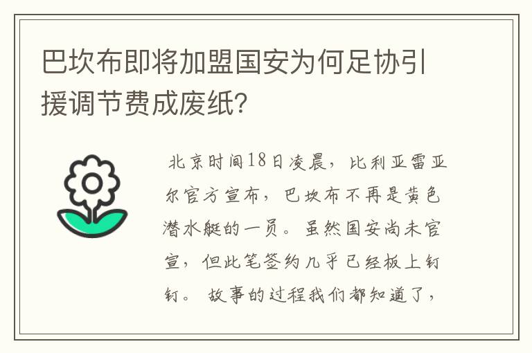 巴坎布即将加盟国安为何足协引援调节费成废纸？