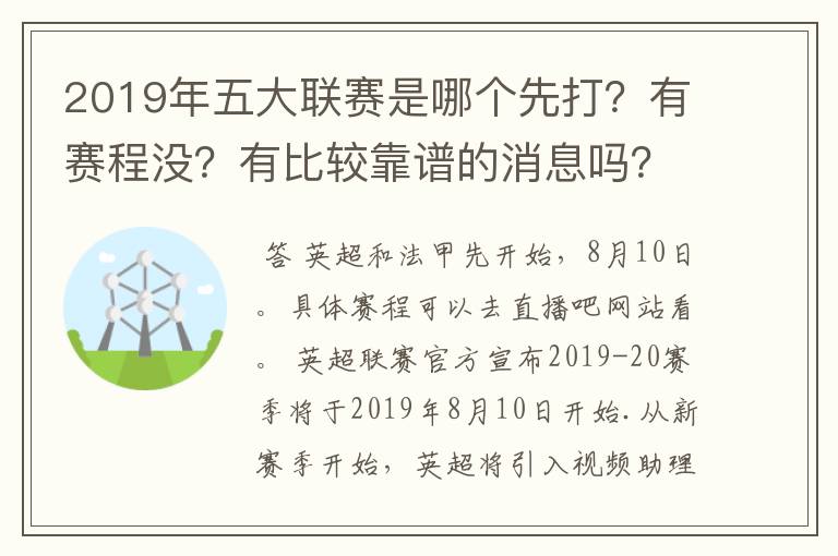 2019年五大联赛是哪个先打？有赛程没？有比较靠谱的消息吗？