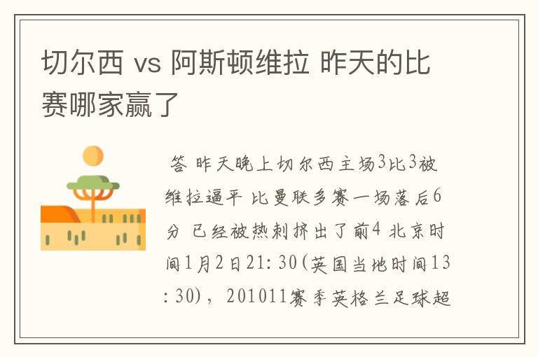 切尔西 vs 阿斯顿维拉 昨天的比赛哪家赢了