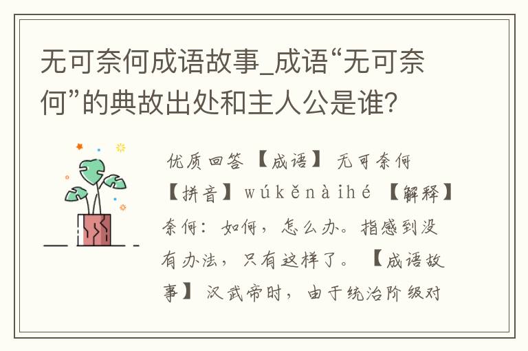 无可奈何成语故事_成语“无可奈何”的典故出处和主人公是谁？