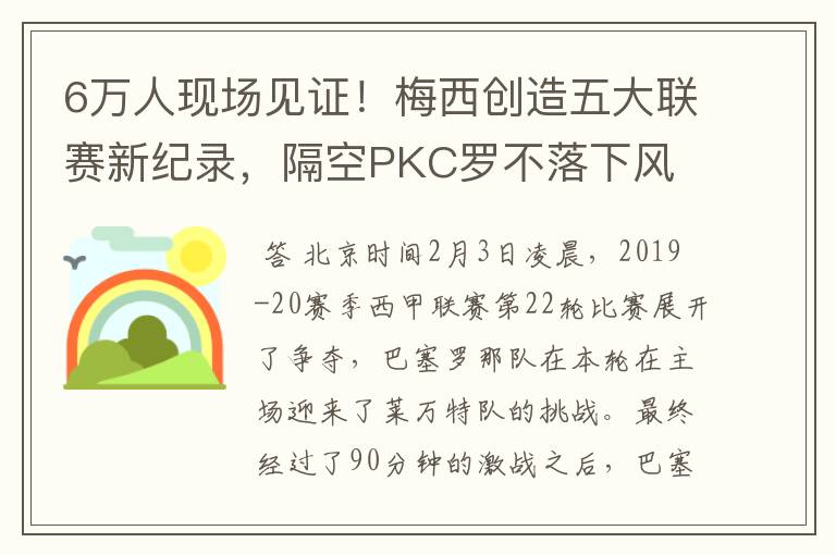 6万人现场见证！梅西创造五大联赛新纪录，隔空PKC罗不落下风