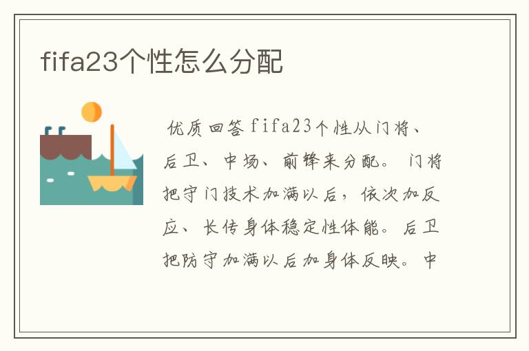 fifa23个性怎么分配