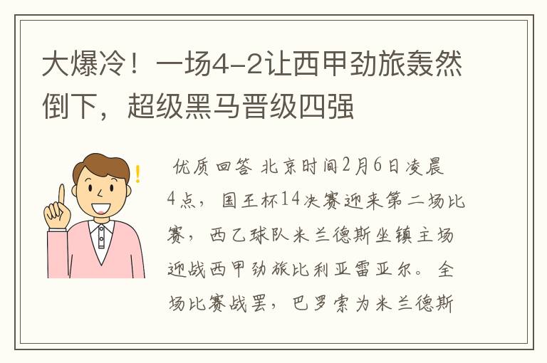 大爆冷！一场4-2让西甲劲旅轰然倒下，超级黑马晋级四强