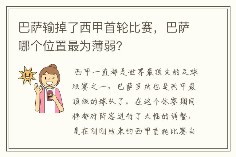 巴萨输掉了西甲首轮比赛，巴萨哪个位置最为薄弱？