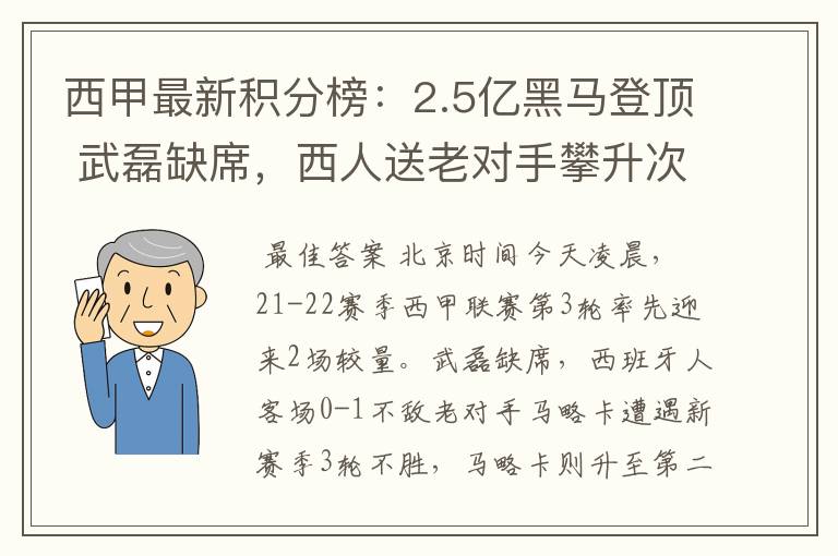 西甲最新积分榜：2.5亿黑马登顶 武磊缺席，西人送老对手攀升次席