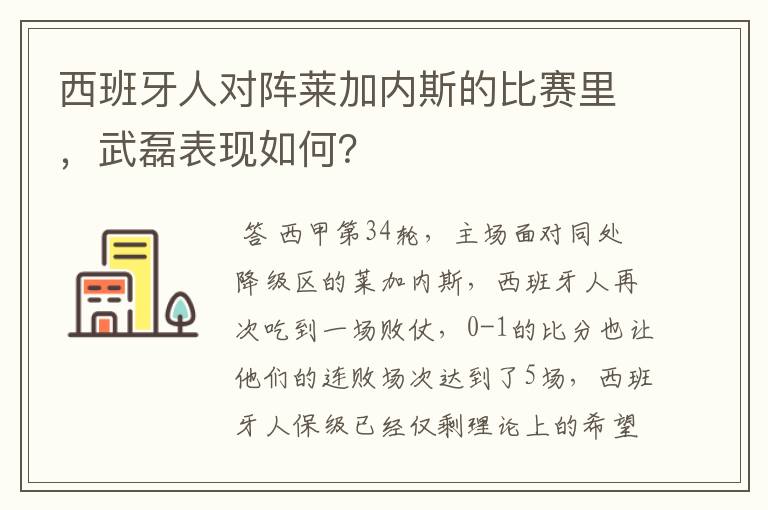 西班牙人对阵莱加内斯的比赛里，武磊表现如何？