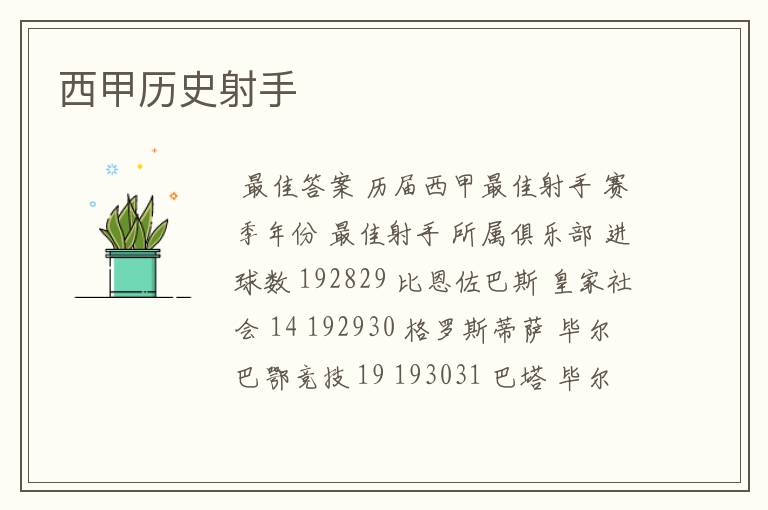 13年西甲圈枝陈皮!13年西甲射手榜