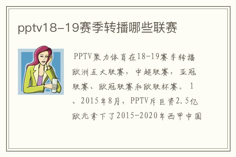 pptv18-19赛季转播哪些联赛