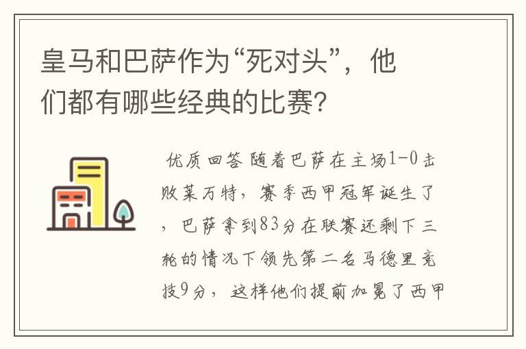 皇马和巴萨作为“死对头”，他们都有哪些经典的比赛？