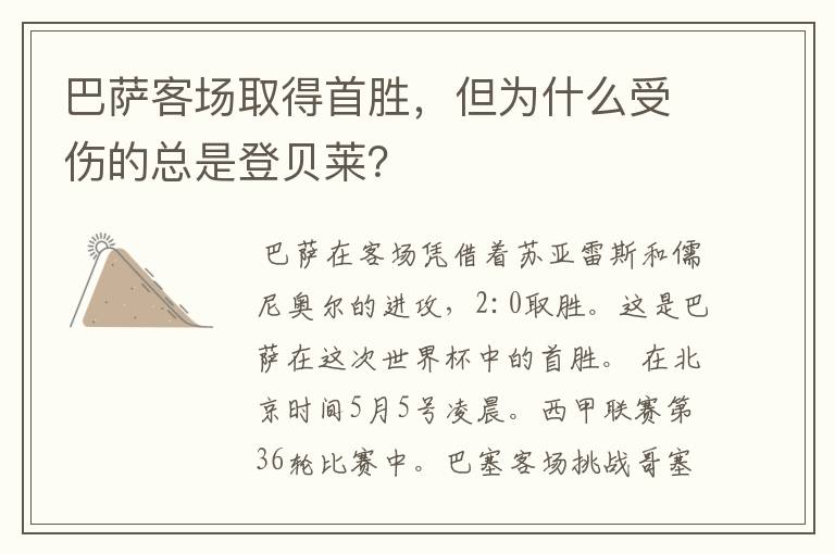 巴萨客场取得首胜，但为什么受伤的总是登贝莱？