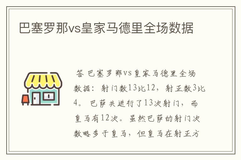 巴塞罗那vs皇家马德里全场数据