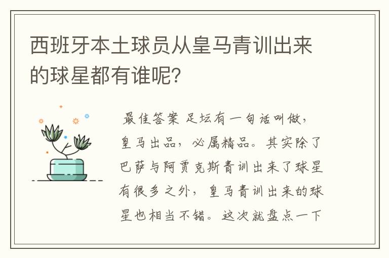 西班牙本土球员从皇马青训出来的球星都有谁呢？