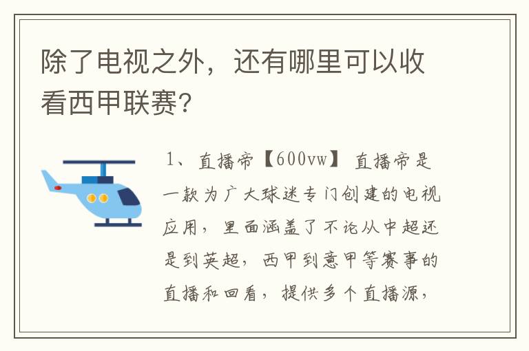 除了电视之外，还有哪里可以收看西甲联赛?