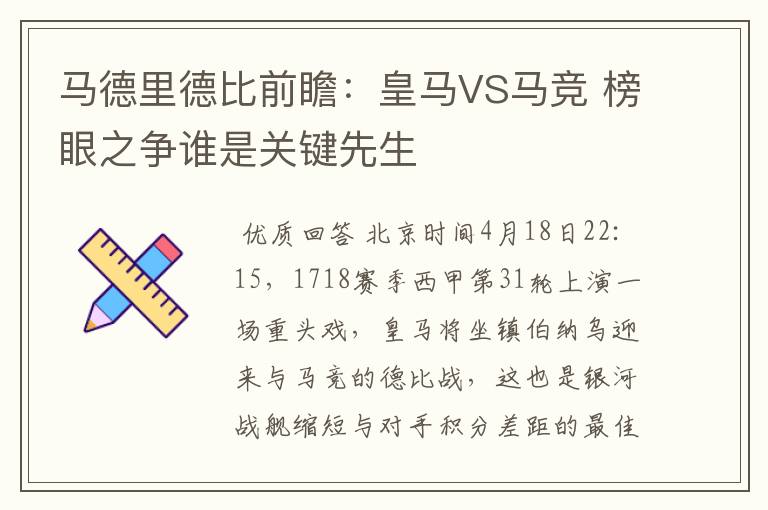 马德里德比前瞻：皇马VS马竞 榜眼之争谁是关键先生