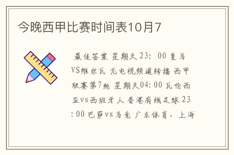 今晚西甲比赛时间表10月7