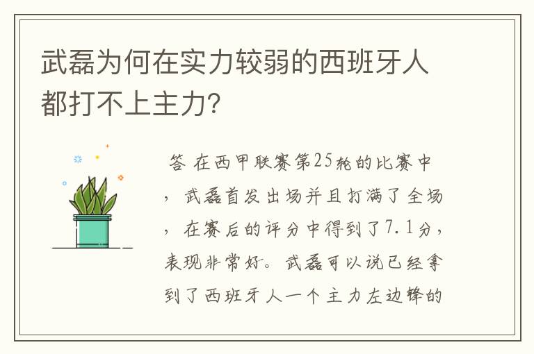 武磊为何在实力较弱的西班牙人都打不上主力？