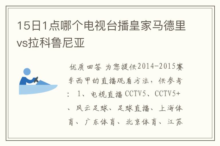 15日1点哪个电视台播皇家马德里vs拉科鲁尼亚