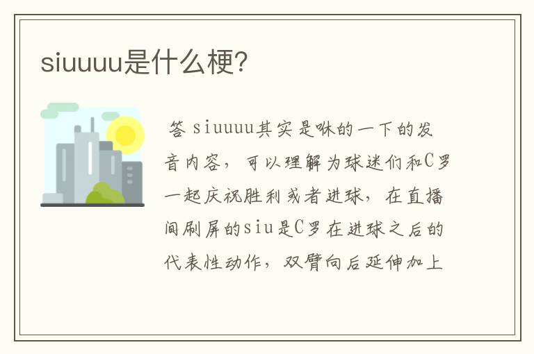 siuuuu是什么梗？