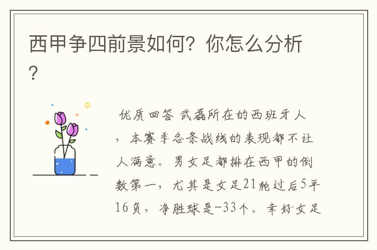 西甲争四前景如何？你怎么分析？