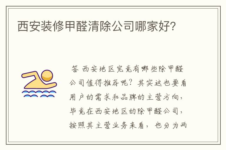 西安装修甲醛清除公司哪家好？