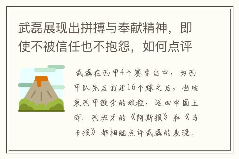 武磊展现出拼搏与奉献精神，即使不被信任也不抱怨，如何点评他在西甲表现？