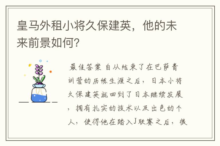 皇马外租小将久保建英，他的未来前景如何？