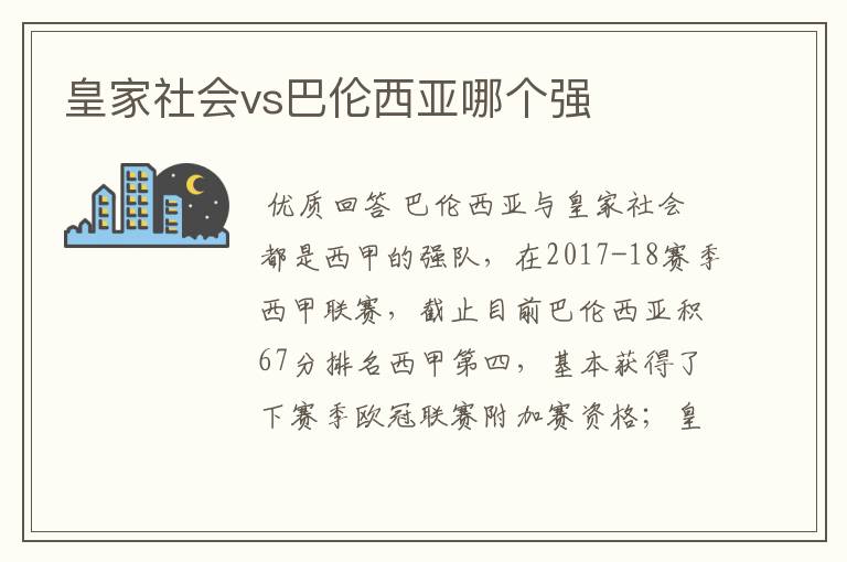 皇家社会vs巴伦西亚哪个强