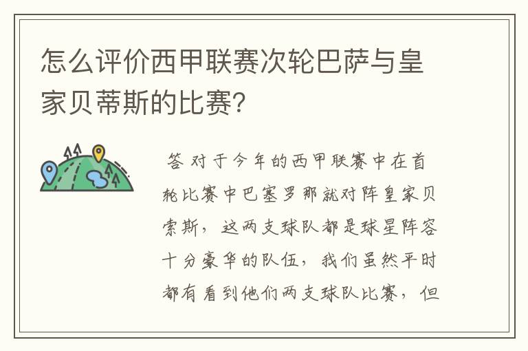 怎么评价西甲联赛次轮巴萨与皇家贝蒂斯的比赛？