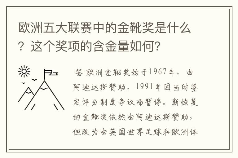 欧洲五大联赛中的金靴奖是什么？这个奖项的含金量如何？