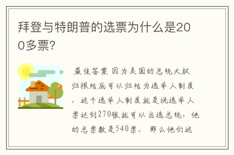 拜登与特朗普的选票为什么是200多票？