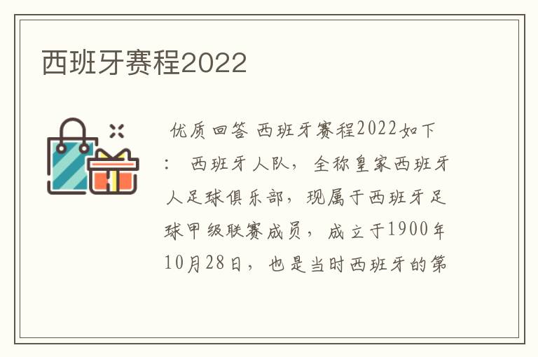 西班牙赛程2022