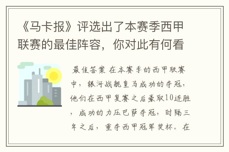 《马卡报》评选出了本赛季西甲联赛的最佳阵容，你对此有何看法？