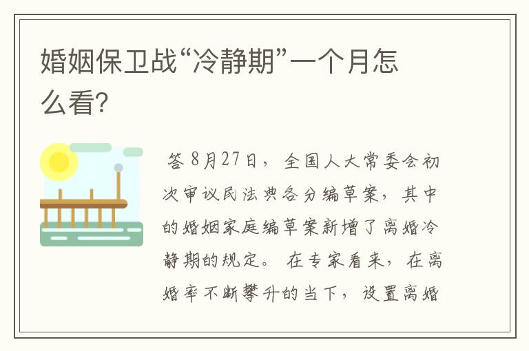 婚姻保卫战“冷静期”一个月怎么看？