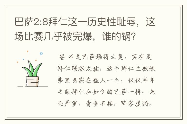 巴萨2:8拜仁这一历史性耻辱，这场比赛几乎被完爆，谁的锅？