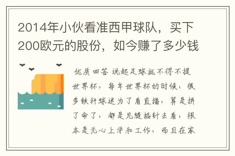 2014年小伙看准西甲球队，买下200欧元的股份，如今赚了多少钱？