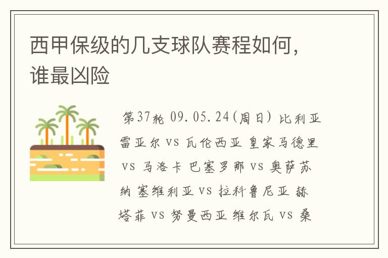 西甲保级的几支球队赛程如何，谁最凶险