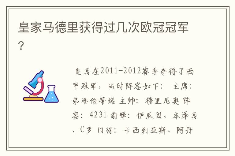 皇家马德里获得过几次欧冠冠军?