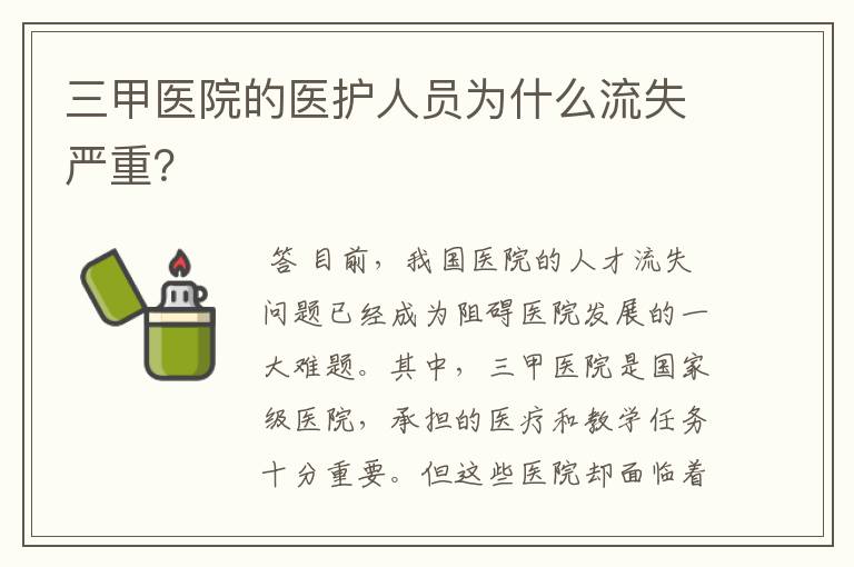 三甲医院的医护人员为什么流失严重？