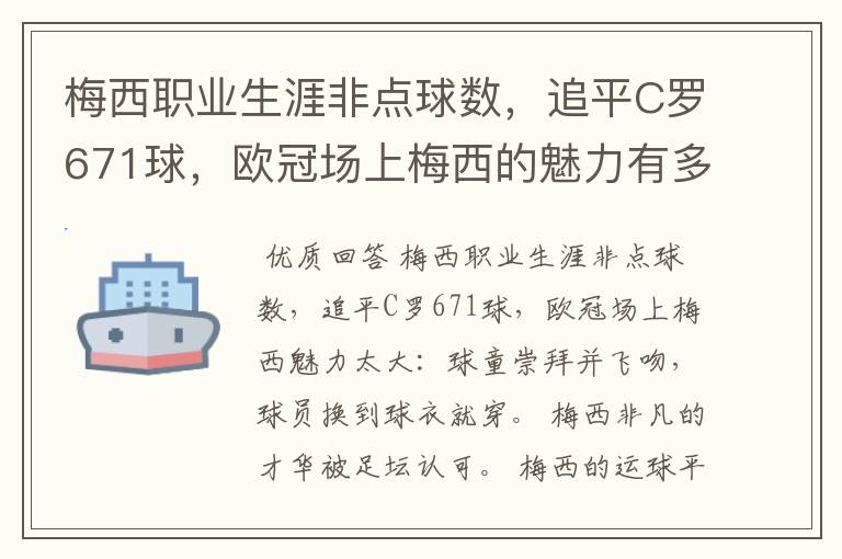 梅西职业生涯非点球数，追平C罗671球，欧冠场上梅西的魅力有多大？