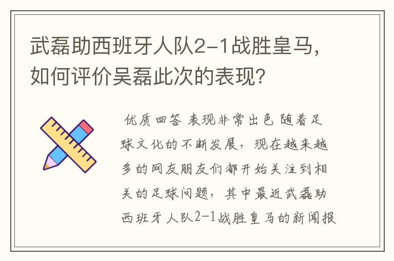 武磊助西班牙人队2-1战胜皇马，如何评价吴磊此次的表现？