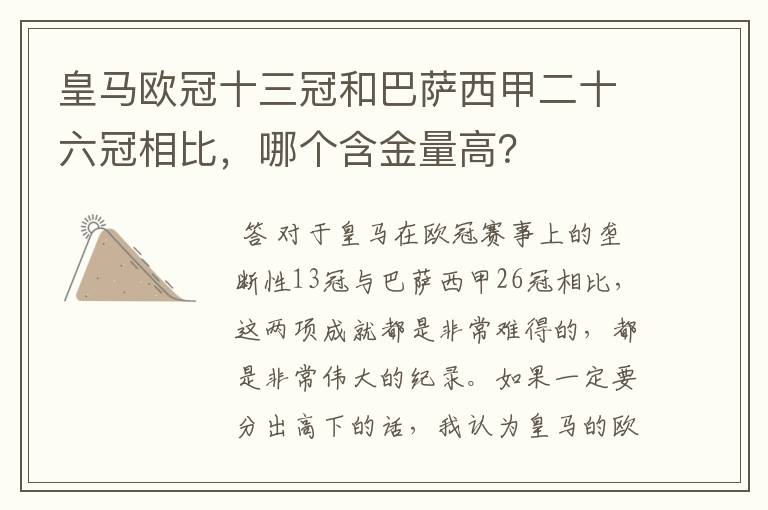 皇马欧冠十三冠和巴萨西甲二十六冠相比，哪个含金量高？