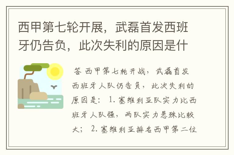 西甲第七轮开展，武磊首发西班牙仍告负，此次失利的原因是什么？