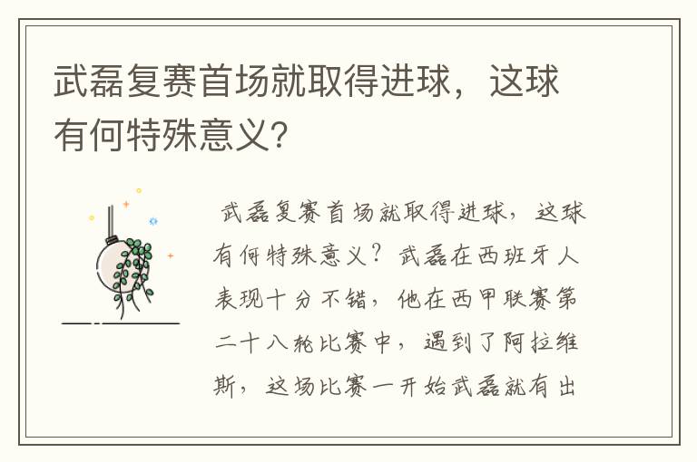 武磊复赛首场就取得进球，这球有何特殊意义？