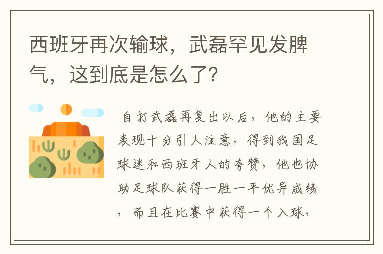 西班牙再次输球，武磊罕见发脾气，这到底是怎么了？