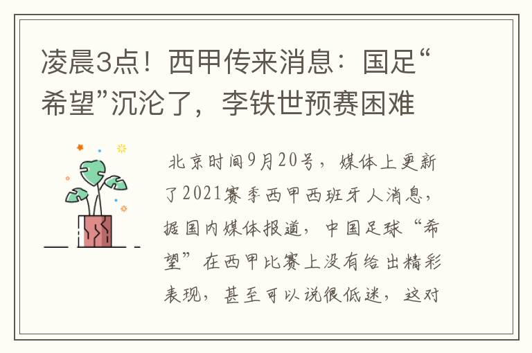 凌晨3点！西甲传来消息：国足“希望”沉沦了，李铁世预赛困难了