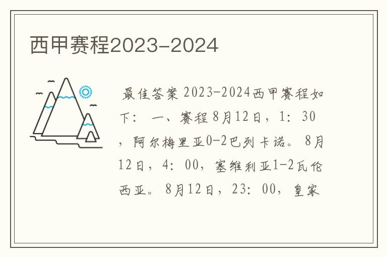 西甲赛程2023-2024