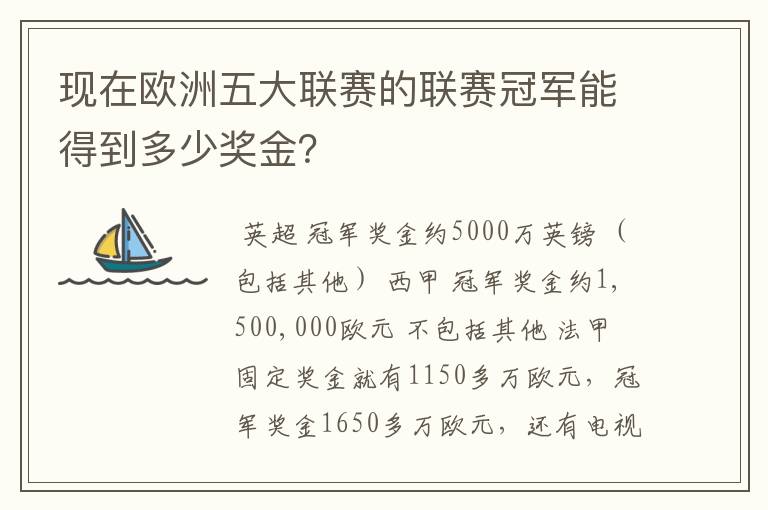 现在欧洲五大联赛的联赛冠军能得到多少奖金？