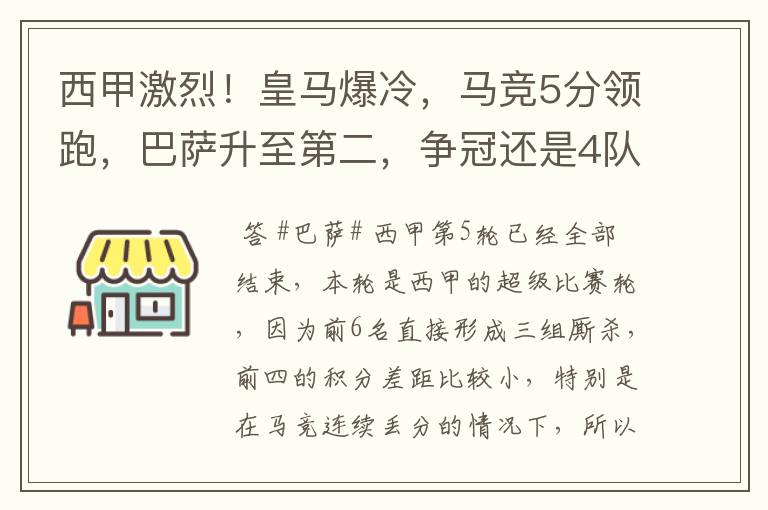 西甲激烈！皇马爆冷，马竞5分领跑，巴萨升至第二，争冠还是4队